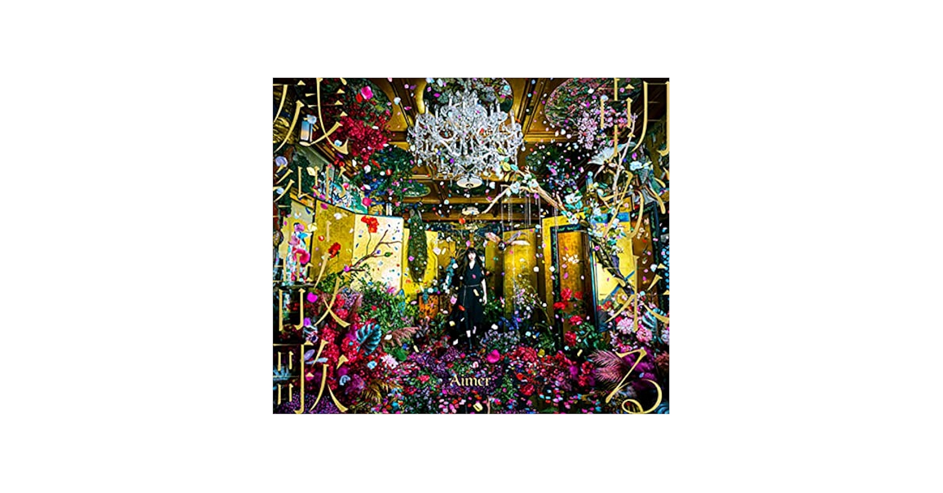 Amazon.com: 残響散歌 / 朝が来る (初回生産限定盤) (メガジャケ